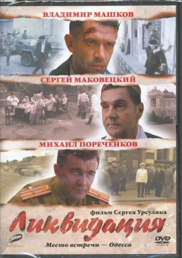 Сергей Урсуляк - Ликвидация. 01-14 серии. (DVD) Сергей Урсуляк - Ликвидация. 01-14 серии. (DVD) обложка книги