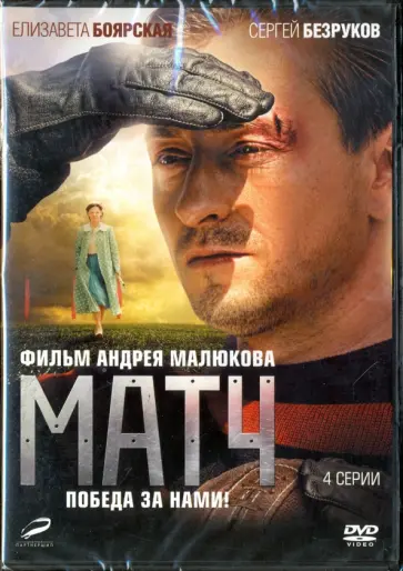 Андрей Малюков - Матч. 01-04 серии (DVD) Андрей Малюков - Матч. 01-04 серии (DVD) обложка книги