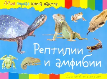Рептилии и амфибии Рептилии и амфибии обложка книги