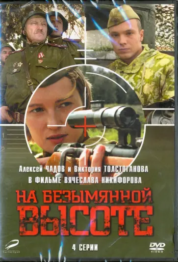 Вячеслав Никифоров - На безымянной высоте. 01-04 серии (DVD) Вячеслав Никифоров - На безымянной высоте. 01-04 серии (DVD) обложка книги