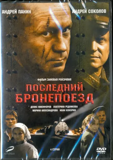 Зиновий Ройзман - DVD. Последний бронепоезд. 01-04 серии Зиновий Ройзман - DVD. Последний бронепоезд. 01-04 серии обложка книги