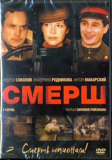 Зиновий Ройзман - СМЕРШ. 01-04 серии (DVD) Зиновий Ройзман - СМЕРШ. 01-04 серии (DVD) обложка книги