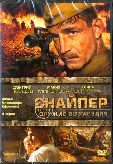 Александр Ефремов - Снайпер. 01-04 серии (DVD) Александр Ефремов - Снайпер. 01-04 серии (DVD) обложка книги