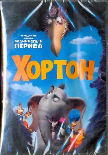 Хэйвард, Мартино - Хортон (DVD) Хэйвард, Мартино - Хортон (DVD) обложка книги