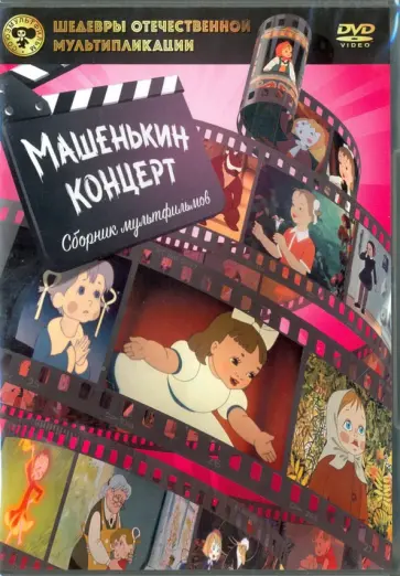 Брумберг, Голованова - Шедевры отечественной мультипликации. Сборник мультфильмов. Машенькин концерт (DVD) обложка книги