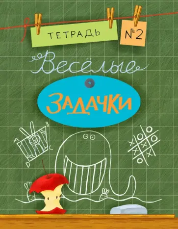 Санджей Дхиман - Веселые задачки. Тетрадь №2 обложка книги