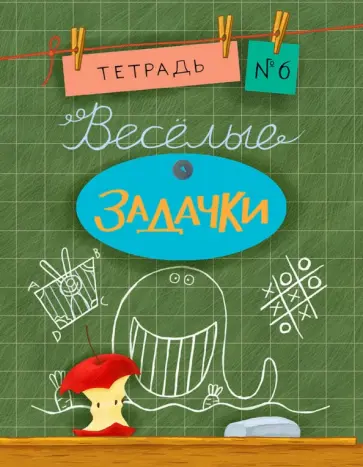 Санджей Дхиман - Веселые задачки. Тетрадь №6 обложка книги