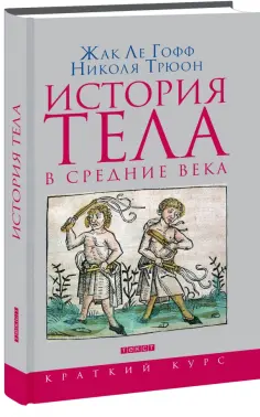 Ле, Трюон - История тела в Средние века обложка книги