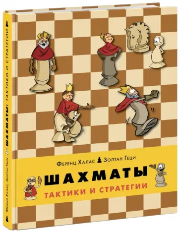 Халас, Геци - Шахматы. Тактики и стратегии. Книга 2 обложка книги