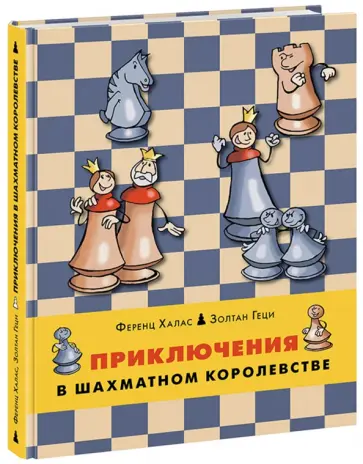 Халас, Геци - Приключения в шахматном королевстве. Книга 1 обложка книги