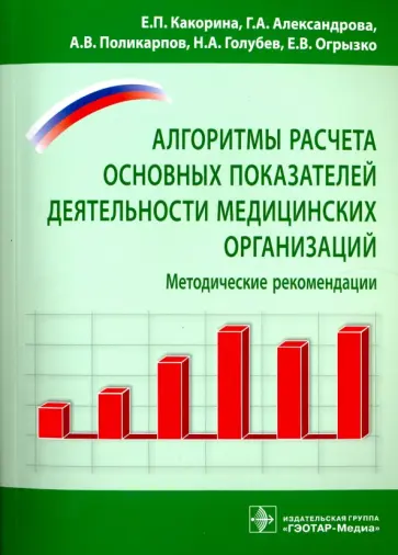 Какорина, Александрова - Алгоритм расчета основных показателей деятельности медицинских организаций обложка книги