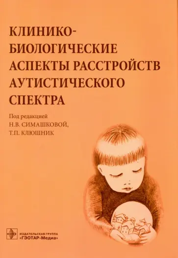 Симашкова, Клюшник - Клинико-биологические аспекты расстройства аутистического спектра Симашкова, Клюшник - Клинико-биологические аспекты расстройства аутистического спектра обложка книги