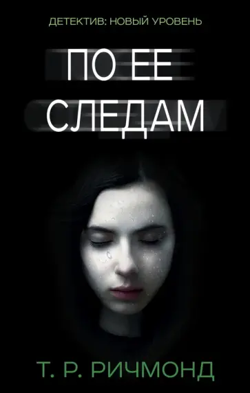 Т. Ричмонд - По ее следам обложка книги