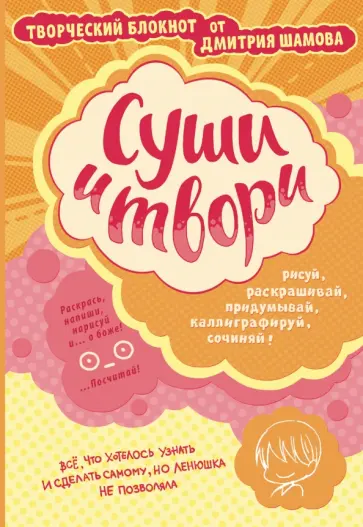 Дмитрий Шамов - Суши и твори! Творческий блокнот от Дмитрия Шамова обложка книги