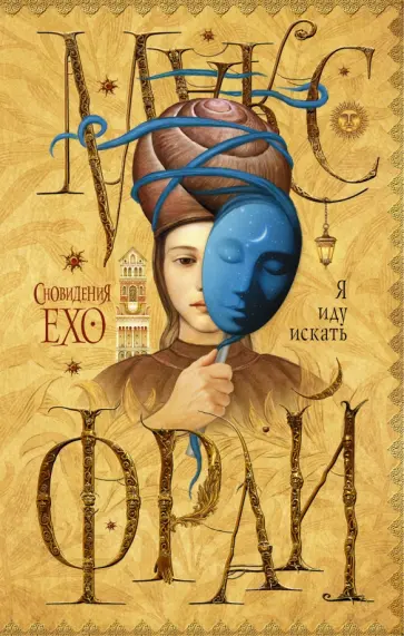 Макс Фрай - Я иду искать обложка книги