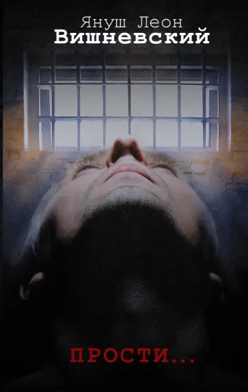 Януш Вишневский - Прости... обложка книги