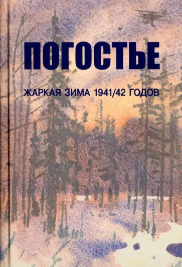 Погостье. Жаркая зима 1941/42 годов Погостье. Жаркая зима 1941/42 годов обложка книги
