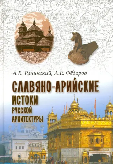 Рачинский, Федоров - Славяно-арийские истоки русской архитектуры обложка книги