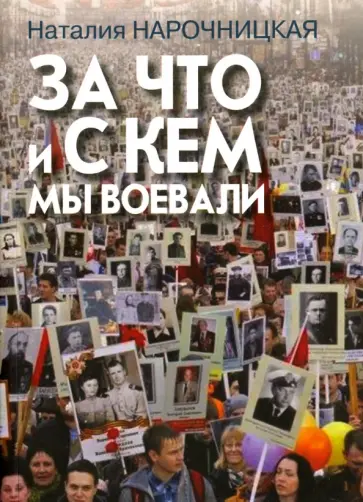 Наталия Нарочницкая - За что и с кем мы воевали обложка книги
