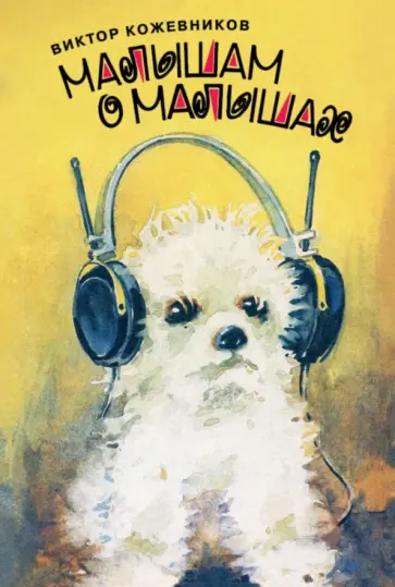 Виктор Кожевников - Малышам о малышах. Стихи обложка книги