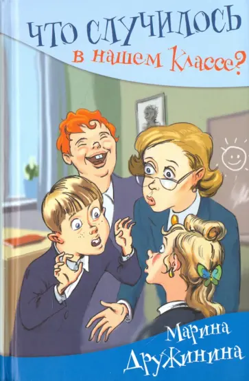 Марина Дружинина - Что случилось в нашем классе? обложка книги