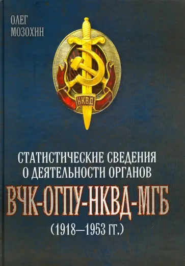 Олег Мозохин - Статистические сведения о деятельности органов ВЧК - ОГПУ - НКВД - МГБ (1918-1953 гг.) обложка книги