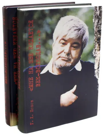 Гавриил Попов - Мне на шею кидается век-волкодав... В 2-х томах обложка книги