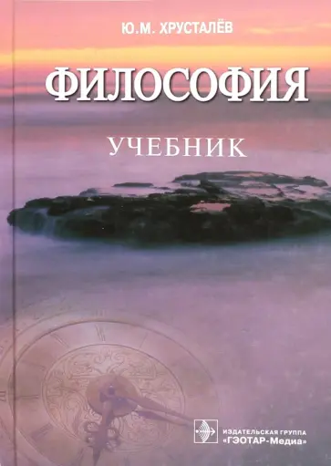 Юрий Хрусталев - Философия. Учебник обложка книги