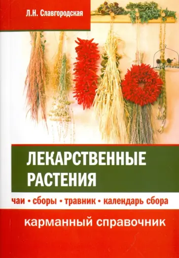 Лариса Славгородская - Лекарственные растения. Чаи, сборы, травник, календарь сбора обложка книги