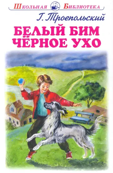 Гавриил Троепольский - Белый Бим Черное Ухо Гавриил Троепольский - Белый Бим Черное Ухо обложка книги