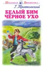 Троепольский Гавриил Николаевич