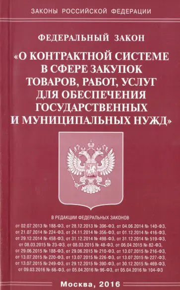 ФЗ "О контрактной системе в сфере закупок товаров, работ, услуг для обеспечения" ФЗ "О контрактной системе в сфере закупок товаров, работ, услуг для обеспечения" обложка книги