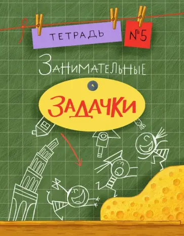 Санджей Дхиман - Занимательные задачки №5 обложка книги