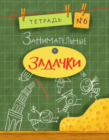 Санджей Дхиман - Занимательные задачки. Тетрадь № 6. Сборник задач обложка книги