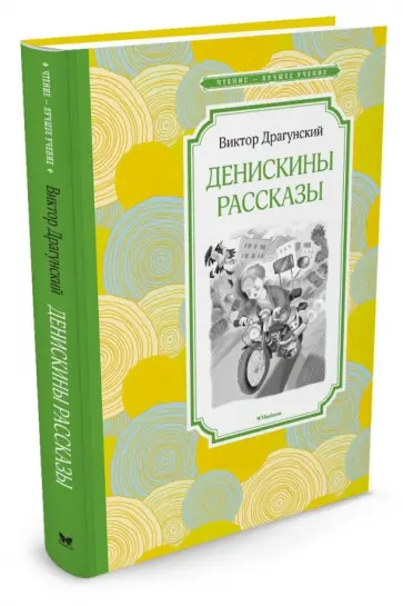 Виктор Драгунский - Денискины рассказы обложка книги