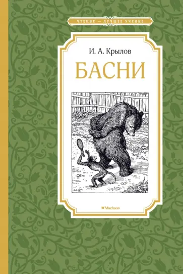 Иван Крылов - Басни Иван Крылов - Басни обложка книги