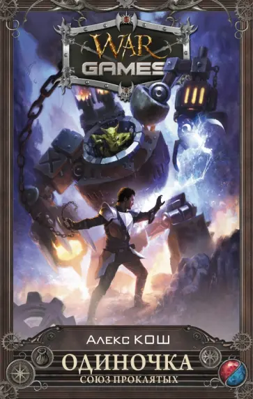 Алекс Кош - Одиночка. Союз проклятых обложка книги