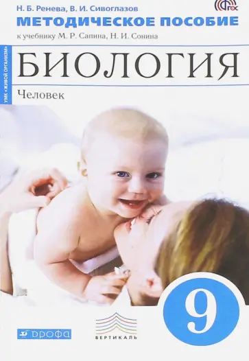 Сивоглазов, Ренева - Биология. Человек. 9 класс. Методическое пособие к учеб. М.Р. Сапина, Н.И. Сонина. Вертикаль. ФГОС обложка книги