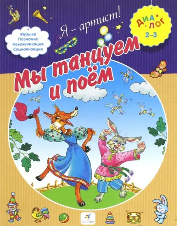 Мы танцуем и поем. Для детей 2-3 лет Мы танцуем и поем. Для детей 2-3 лет обложка книги
