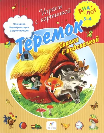 Теремок. Сказки с подсказкой. Для детей 3-4 лет Теремок. Сказки с подсказкой. Для детей 3-4 лет обложка книги