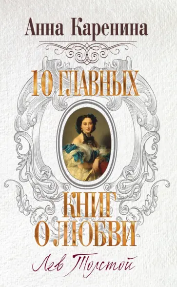 Лев Толстой - Анна Каренина обложка книги