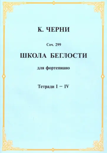 Карл Черни - Школа беглости для фортепьяно. Тетради I-IV обложка книги