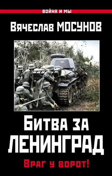 Вячеслав Мосунов - Битва за Ленинград. Враг у ворот! Вячеслав Мосунов - Битва за Ленинград. Враг у ворот! обложка книги