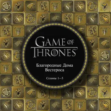 Игра Престолов. Артбук. Благородные Дома Вестероса обложка книги