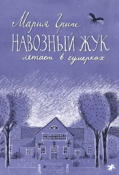 Мария Грипе - Навозный жук летает в сумерках обложка книги