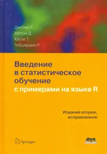 Книга: "Введение в статистическое обучение с примерами на языке R" - Джеймс, Уиттон, Тибширани, Хасти. Купить книгу, читать рецензии | An Introduction to Statistical Learning with Applications in R | ISBN 978-5-97060-495-3 | Лабиринт