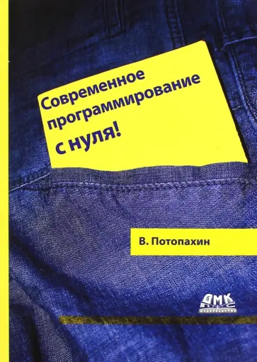 Виталий Потопахин - Современное программирование с нуля! обложка книги