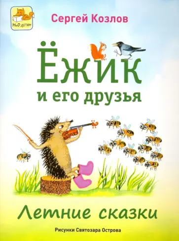 Сергей Козлов - Ёжик и его друзья. Летние сказки обложка книги