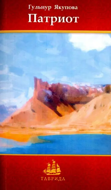 Гульнур Якупова - Патриот Гульнур Якупова - Патриот обложка книги