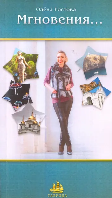 Олена Ростова - Мгновения... Поэзия обложка книги